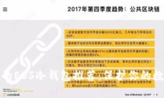 最安全的EOS冷钱包推荐：