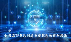 發文  如何在TP钱包创建币