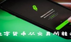 : 如何将数字货币从交易所