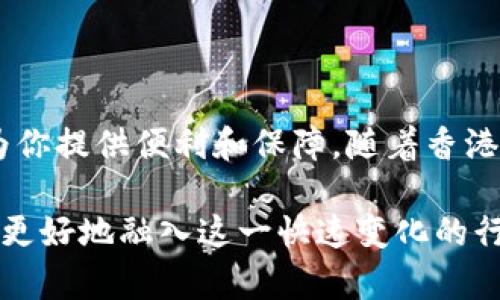   香港版TokenPocket：掌握数字资产管理的最佳选择  / 
 guanjianci  TokenPocket, 香港数字钱包, 加密货币, 数字资产管理  /guanjianci 

### 什么是TokenPocket？

TokenPocket是在区块链技术迅速发展的背景下，诞生的一款多功能数字钱包。首先，它是一个去中心化的钱包，允许用户安全地存储和管理他们的加密货币资产、数字资产和虚拟资产。TokenPocket支持多种区块链，如以太坊、EOS、Tron等，能够与多种去中心化应用（DApp）进行交互，为用户提供一站式的数字资产管理和使用体验。

TokenPocket的核心功能包括：

- **资产管理**：用户可以通过TokenPocket轻松管理多种数字资产，包括主流的比特币、以太坊等，加上许多ERC-20和TRC-20代币。
  
- **安全性**：TokenPocket使用多重签名、私钥分离等技术，确保用户的资产安全。同时，它允许用户自行管理私钥，增强安全性。

- **简单易用**：即使是对数字货币不太了解的用户，TokenPocket的界面也十分友好，操作简单。

- **多链支持**：TokenPocket不仅支持以太坊，还支持其他不同的区块链，如EOS和Tron，使得用户能够在多个平台间进行资产转移和管理。

### 为什么选择香港版TokenPocket？

香港因其良好的金融环境和科技创新氛围，成为了数字货币和区块链技术的活跃市场。选择香港版TokenPocket的原因主要体现在以下几个方面：

#### 1. 香港的金融监管环境

香港的监管政策相对宽松且透明，使得区块链和数字货币行业能够健康发展。TokenPocket作为一款数字钱包，基于香港的法律和市场特点，能够为用户提供合规及高效的服务。

#### 2. 本地化服务

香港版TokenPocket在界面和服务上更加贴合香港用户的需求，提供繁体中文支持，并且可以通过香港本地的支付方式进行充值和提现，给用户带来了便利。

#### 3. 提高交易效率

在香港的金融市场上，交易效率是至关重要的。TokenPocket了交易流程，减少了用户进行交易时的等待时间，提高了用户的交易体验。

#### 4. 社区支持

香港拥有活跃的区块链社区，用户能够更容易获取相关资源和帮助，社区成员之间互相支持，提供了丰富的学习和交流机会。

### TokenPocket的核心功能解析

#### 1. 多链资产管理

TokenPocket支持多个区块链的资产，这使得用户可以在同一个平台上管理不同类型的数字资产。通过其友好的界面，用户可以方便地查看资产余额、交易记录，并进行转账。

#### 2. DApp集成

TokenPocket内置了多个热门的去中心化应用（DApp），用户能够直接在钱包内使用这些应用，如去中心化交易所、NFT市场等。这一点使得用户无需切换多个应用，提升了使用效率。

#### 3. 交易安全性

TokenPocket在交易过程中进行多重验证和加密，确保用户交易的安全。此外，它还提供防钓鱼保护，帮助用户避免在恶意网站进行交易，从而增加了用户资产的安全保障。

#### 4. 教育与帮助

TokenPocket团队十分重视用户教育，提供丰富的学习资料和视频教程，帮助用户了解数字货币的相关知识及使用技巧。这让许多不太了解该领域的用户也能够顺利上手。

### 四个相关问题讨论

#### 问题一：如何安全地使用TokenPocket？

在使用TokenPocket时，安全性是用户最为关注的问题之一。以下是一些有效的安全实践：

##### 1. 保护个人私钥

TokenPocket允许用户自行管理私钥。私钥一旦泄露，资产将面临极大的风险。因此，用户应将私钥妥善保管，不要将其泄露给任何人。此外，可以考虑将私钥保存到安全设备上，避免直接在网络上保存。

##### 2. 使用强密码

确保使用复杂且独特的密码来保护钱包账户。有必要定期更换密码，并启用两步验证（2FA），增加额外的安全性。

##### 3. 定期更新软件

确保TokenPocket应用保持最新版本，以获得最新的安全补丁和功能。开发者会定期更新软件，修复可能的安全漏洞。

##### 4. 警惕钓鱼攻击

用户在访问TokenPocket或任何加密货币相关网站时，需确保输入的网址是正确的，避免落入钓鱼网站的陷阱。此外，注意不要轻易点击不明链接，保持警觉。

#### 问题二：TokenPocket支持哪些数字货币？

TokenPocket的多链支持使其兼容多种流行的数字货币。具体来说：

##### 1. 以太坊（ETH）及其ERC-20代币

TokenPocket允许用户管理以太坊网络上的资产，这包括所有的ERC-20代币。用户可以轻松查看和交易这些资产，进行合约交互等。

##### 2. EOS及其代币

在EOS生态系统中，TokenPocket也是一款受欢迎的数字钱包，用户可以安全地管理其EOS资产并参与到去中心化应用中。

##### 3. TRON及其代币

TokenPocket同样支持TRON网络及其代币，用户能够使用TokenPocket进行TRX及其它TRC-20代币的管理。

##### 4. 比特币（BTC）

尽管TokenPocket主要聚焦于以太坊等智能合约平台，但它也逐渐扩大了对比特币的支持，方便用户进行多种资产的交易和管理。

#### 问题三：香港的数字货币现状如何？

近年来，香港的数字货币行业快速发展，吸引了全球的目光，展现出强大的潜力。

##### 1. 增长的投资兴趣

香港是全球金融中心，吸引了许多投资者关注数字货币。随着越来越多机构投资者的加入，市场活跃度大幅提升，交易量逐渐增加。

##### 2. 政府的支持与监管

香港金融管理局（HKMA）和证券及期货事务监察委员会（SFC）正在研究加密货币的监管框架，以推动行业的健康发展。这种监管力度向投资者传递了正面的信号，促使更多人参与到数字货币市场中。

##### 3. 本地创新与教育

香港的区块链社区积极推动技术创新，许多初创企业和教育机构通过组织会议、研讨会等活动，增加公众对于加密货币的认知。这为数字货币的发展打下了良好的基础。

##### 4. 未来的挑战

尽管香港的数字货币行业展现出强大的潜力，但仍面临许多挑战，如市场波动性、监管障碍等。这需要行业内的从业者共同努力，推动合规及行业标准的建立，以实现可持续发展。

#### 问题四：TokenPocket与其他数字钱包的对比

在考虑数字钱包时，TokenPocket与其他主流数字钱包（如MetaMask、Trust Wallet等）有何不同？

##### 1. 多链支持

TokenPocket与多个链的兼容性，使其在管理多种资产方面具备优势；而其他钱包可能主要集中在一个或两个链上，不如TokenPocket灵活。

##### 2. 用户界面

TokenPocket设计简洁易用，尤其适合新用户上手；而MetaMask等钱包虽然功能强大，但在初次使用上可能需要较高的学习成本。

##### 3. DApp集成能力

TokenPocket内置了多款热门DApp，用户能够直接通过钱包访问这些应用，提高了便捷性；而其他钱包可能需要用户额外下载并切换到独立应用。

##### 4. 安全措施

各个钱包在安全性上都有所侧重，而TokenPocket尤为注重用户私钥的管理与安全，确保用户资产不受网络威胁。

### 结语

香港版TokenPocket凭借其多链支持、安全性和易用性，无疑是数字资产管理的理想选择。无论你是刚入门的新手还是资深投资者，TokenPocket都能为你提供便利和保障。随着香港数字货币市场的持续发展，TokenPocket也将不断迭代升级，为用户提供更好的服务体验。

通过了解以上诸多内容，用户不仅能够掌握TokenPocket的使用技巧，还能深入认识香港的数字货币生态。在未来的发展中，保持关注并积极探索，才能更好地融入这一快速变化的行业。
