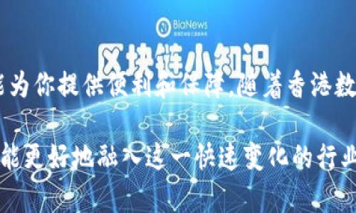    香港版TokenPocket：掌握数字资产管理的最佳选择  / 
 guanjianci  TokenPocket, 香港数字钱包, 加密货币, 数字资产管理  /guanjianci 

### 什么是TokenPocket？

TokenPocket是在区块链技术迅速发展的背景下，诞生的一款多功能数字钱包。首先，它是一个去中心化的钱包，允许用户安全地存储和管理他们的加密货币资产、数字资产和虚拟资产。TokenPocket支持多种区块链，如以太坊、EOS、Tron等，能够与多种去中心化应用（DApp）进行交互，为用户提供一站式的数字资产管理和使用体验。

TokenPocket的核心功能包括：

- **资产管理**：用户可以通过TokenPocket轻松管理多种数字资产，包括主流的比特币、以太坊等，加上许多ERC-20和TRC-20代币。
  
- **安全性**：TokenPocket使用多重签名、私钥分离等技术，确保用户的资产安全。同时，它允许用户自行管理私钥，增强安全性。

- **简单易用**：即使是对数字货币不太了解的用户，TokenPocket的界面也十分友好，操作简单。

- **多链支持**：TokenPocket不仅支持以太坊，还支持其他不同的区块链，如EOS和Tron，使得用户能够在多个平台间进行资产转移和管理。

### 为什么选择香港版TokenPocket？

香港因其良好的金融环境和科技创新氛围，成为了数字货币和区块链技术的活跃市场。选择香港版TokenPocket的原因主要体现在以下几个方面：

#### 1. 香港的金融监管环境

香港的监管政策相对宽松且透明，使得区块链和数字货币行业能够健康发展。TokenPocket作为一款数字钱包，基于香港的法律和市场特点，能够为用户提供合规及高效的服务。

#### 2. 本地化服务

香港版TokenPocket在界面和服务上更加贴合香港用户的需求，提供繁体中文支持，并且可以通过香港本地的支付方式进行充值和提现，给用户带来了便利。

#### 3. 提高交易效率

在香港的金融市场上，交易效率是至关重要的。TokenPocket了交易流程，减少了用户进行交易时的等待时间，提高了用户的交易体验。

#### 4. 社区支持

香港拥有活跃的区块链社区，用户能够更容易获取相关资源和帮助，社区成员之间互相支持，提供了丰富的学习和交流机会。

### TokenPocket的核心功能解析

#### 1. 多链资产管理

TokenPocket支持多个区块链的资产，这使得用户可以在同一个平台上管理不同类型的数字资产。通过其友好的界面，用户可以方便地查看资产余额、交易记录，并进行转账。

#### 2. DApp集成

TokenPocket内置了多个热门的去中心化应用（DApp），用户能够直接在钱包内使用这些应用，如去中心化交易所、NFT市场等。这一点使得用户无需切换多个应用，提升了使用效率。

#### 3. 交易安全性

TokenPocket在交易过程中进行多重验证和加密，确保用户交易的安全。此外，它还提供防钓鱼保护，帮助用户避免在恶意网站进行交易，从而增加了用户资产的安全保障。

#### 4. 教育与帮助

TokenPocket团队十分重视用户教育，提供丰富的学习资料和视频教程，帮助用户了解数字货币的相关知识及使用技巧。这让许多不太了解该领域的用户也能够顺利上手。

### 四个相关问题讨论

#### 问题一：如何安全地使用TokenPocket？

在使用TokenPocket时，安全性是用户最为关注的问题之一。以下是一些有效的安全实践：

##### 1. 保护个人私钥

TokenPocket允许用户自行管理私钥。私钥一旦泄露，资产将面临极大的风险。因此，用户应将私钥妥善保管，不要将其泄露给任何人。此外，可以考虑将私钥保存到安全设备上，避免直接在网络上保存。

##### 2. 使用强密码

确保使用复杂且独特的密码来保护钱包账户。有必要定期更换密码，并启用两步验证（2FA），增加额外的安全性。

##### 3. 定期更新软件

确保TokenPocket应用保持最新版本，以获得最新的安全补丁和功能。开发者会定期更新软件，修复可能的安全漏洞。

##### 4. 警惕钓鱼攻击

用户在访问TokenPocket或任何加密货币相关网站时，需确保输入的网址是正确的，避免落入钓鱼网站的陷阱。此外，注意不要轻易点击不明链接，保持警觉。

#### 问题二：TokenPocket支持哪些数字货币？

TokenPocket的多链支持使其兼容多种流行的数字货币。具体来说：

##### 1. 以太坊（ETH）及其ERC-20代币

TokenPocket允许用户管理以太坊网络上的资产，这包括所有的ERC-20代币。用户可以轻松查看和交易这些资产，进行合约交互等。

##### 2. EOS及其代币

在EOS生态系统中，TokenPocket也是一款受欢迎的数字钱包，用户可以安全地管理其EOS资产并参与到去中心化应用中。

##### 3. TRON及其代币

TokenPocket同样支持TRON网络及其代币，用户能够使用TokenPocket进行TRX及其它TRC-20代币的管理。

##### 4. 比特币（BTC）

尽管TokenPocket主要聚焦于以太坊等智能合约平台，但它也逐渐扩大了对比特币的支持，方便用户进行多种资产的交易和管理。

#### 问题三：香港的数字货币现状如何？

近年来，香港的数字货币行业快速发展，吸引了全球的目光，展现出强大的潜力。

##### 1. 增长的投资兴趣

香港是全球金融中心，吸引了许多投资者关注数字货币。随着越来越多机构投资者的加入，市场活跃度大幅提升，交易量逐渐增加。

##### 2. 政府的支持与监管

香港金融管理局（HKMA）和证券及期货事务监察委员会（SFC）正在研究加密货币的监管框架，以推动行业的健康发展。这种监管力度向投资者传递了正面的信号，促使更多人参与到数字货币市场中。

##### 3. 本地创新与教育

香港的区块链社区积极推动技术创新，许多初创企业和教育机构通过组织会议、研讨会等活动，增加公众对于加密货币的认知。这为数字货币的发展打下了良好的基础。

##### 4. 未来的挑战

尽管香港的数字货币行业展现出强大的潜力，但仍面临许多挑战，如市场波动性、监管障碍等。这需要行业内的从业者共同努力，推动合规及行业标准的建立，以实现可持续发展。

#### 问题四：TokenPocket与其他数字钱包的对比

在考虑数字钱包时，TokenPocket与其他主流数字钱包（如MetaMask、Trust Wallet等）有何不同？

##### 1. 多链支持

TokenPocket与多个链的兼容性，使其在管理多种资产方面具备优势；而其他钱包可能主要集中在一个或两个链上，不如TokenPocket灵活。

##### 2. 用户界面

TokenPocket设计简洁易用，尤其适合新用户上手；而MetaMask等钱包虽然功能强大，但在初次使用上可能需要较高的学习成本。

##### 3. DApp集成能力

TokenPocket内置了多款热门DApp，用户能够直接通过钱包访问这些应用，提高了便捷性；而其他钱包可能需要用户额外下载并切换到独立应用。

##### 4. 安全措施

各个钱包在安全性上都有所侧重，而TokenPocket尤为注重用户私钥的管理与安全，确保用户资产不受网络威胁。

### 结语

香港版TokenPocket凭借其多链支持、安全性和易用性，无疑是数字资产管理的理想选择。无论你是刚入门的新手还是资深投资者，TokenPocket都能为你提供便利和保障。随着香港数字货币市场的持续发展，TokenPocket也将不断迭代升级，为用户提供更好的服务体验。

通过了解以上诸多内容，用户不仅能够掌握TokenPocket的使用技巧，还能深入认识香港的数字货币生态。在未来的发展中，保持关注并积极探索，才能更好地融入这一快速变化的行业。