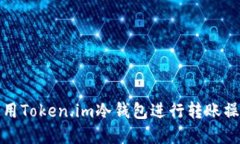 如何使用Token.im冷钱包进行