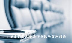 : 安卓设备上安装TP钱包的