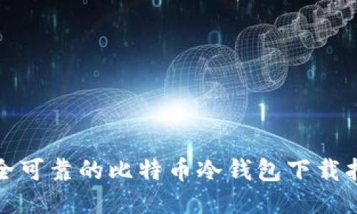 安全可靠的比特币冷钱包下载指南