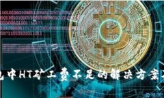 TP钱包中HT矿工费不足的解