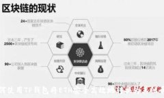  如何使用TP钱包将ETH安全