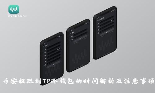 币安提现到TP冷钱包的时间解析及注意事项