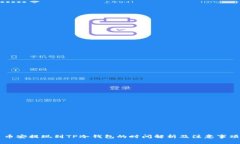 币安提现到TP冷钱包的时间
