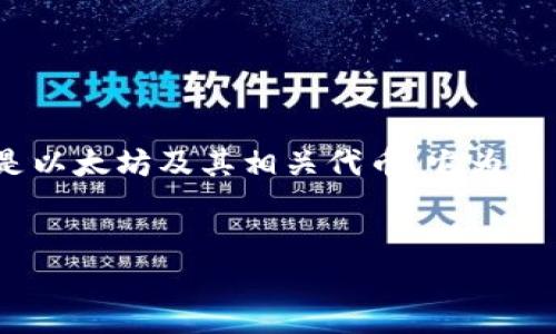 库神钱包是一款数字资产管理工具，主要用于存储、管理、与交易各种数字货币，尤其是以太坊及其相关代币。它为用户提供了便捷的数字货币收发、交易和管理能力。以下是博客文章的结构和内容概述。

文章
库神钱包：数字资产的安全管理与交易利器