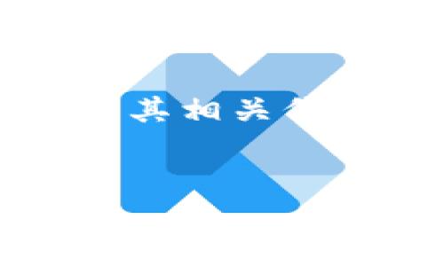库神钱包是一款数字资产管理工具，主要用于存储、管理、与交易各种数字货币，尤其是以太坊及其相关代币。它为用户提供了便捷的数字货币收发、交易和管理能力。以下是博客文章的结构和内容概述。

文章
库神钱包：数字资产的安全管理与交易利器