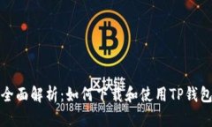 全面解析：如何下载和使