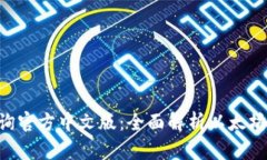 ETH区块查询官方中文版：