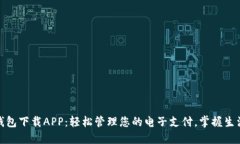 GOPAY钱包下载APP：轻松管理