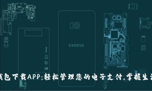 GOPAY钱包下载APP：轻松管理您的电子支付，掌握生活每一笔