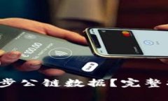  tP钱包如何高效同步公链