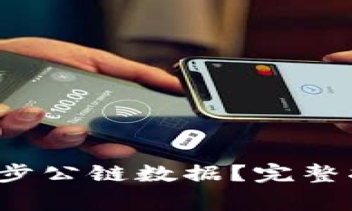  tP钱包如何高效同步公链数据？完整指南与常见问题解答