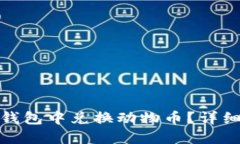 : 如何在TP钱包中兑换动物