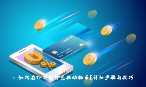 : 如何在TP钱包中兑换动物币？详细步骤与技巧