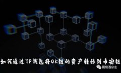 如何通过TP钱包将OK链的资
