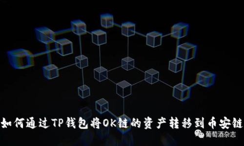 如何通过TP钱包将OK链的资产转移到币安链