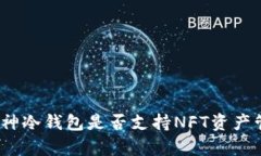 : 库神冷钱包是否支持NF