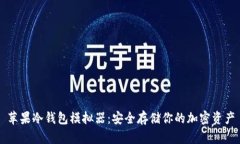 苹果冷钱包模拟器：安全