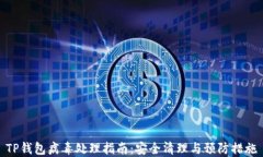 TP钱包病毒处理指南：安全