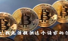 抱歉，我无法提供这个请
