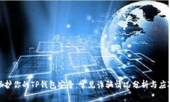 如何保护你的TP钱包安全：