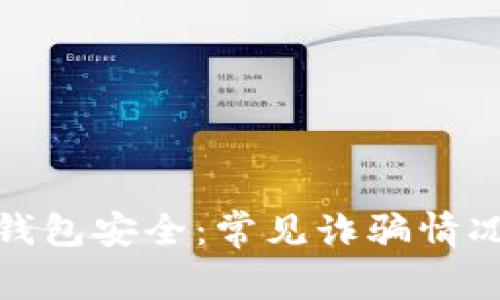 如何保护你的TP钱包安全：常见诈骗情况分析与应对措施