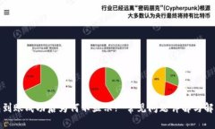 TP钱包到账成功后为何不显