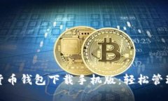 最安全的加密货币钱包下