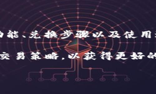 如何使用TP钱包将数字货币兑换为USDT？

关键词：TP钱包, 数字货币, 兑换, USDT

bianji/bianji

---

引言
随着数字货币的快速发展，TP钱包作为一种方便的加密资产管理工具，受到了越来越多用户的青睐。TP钱包不仅支持多种数字货币的存储和转账功能，还提供了用户友好的兑换功能，让用户可以方便地将自己持有的数字货币换成USDT（Tether）。USDT作为一种与美元挂钩的稳定币，被广泛用于交易所的交易、转账等场景。

在这篇文章中，我们将详细介绍如何通过TP钱包将数字货币兑换为USDT，以及在这一过程中需要注意的事项和解决方案，帮助用户有效利用自己的数字资产。

---

一、TP钱包的基本功能
TP钱包提供了一系列便捷的数字货币管理功能，包括：
ul
li资产管理：用户可以轻松查看和管理自己持有的各种数字货币资产。/li
li转账功能：支持多种数字货币的转账，用户可以方便地将数字资产转账到其他钱包或交易所。/li
li兑换功能：用户可以在TP钱包内直接将数字货币兑换为USDT，操作简单便捷。/li
li安全性：TP钱包采用多重安全保护措施，保障用户的资产安全。/li
/ul

---

二、将数字货币兑换为USDT的步骤
以下是使用TP钱包将数字货币兑换为USDT的详细步骤：

h4步骤一：下载并安装TP钱包/h4
首先，确保你已经下载并安装了TP钱包应用程序。你可以在Google Play商店或苹果App Store中找到TP钱包，确保下载官方版本以保护你的资产安全。

h4步骤二：创建或导入钱包/h4
安装完成后，打开TP钱包并根据提示创建新的钱包或导入现有钱包。如果是新用户，你需要设置一个安全的密码，并保存好助记词。助记词是找回钱包的重要信息，请妥善保存。

h4步骤三：充值数字货币/h4
在进行兑换之前，你需要先将数字货币充值到TP钱包中。选择你希望充值的数字货币，并获取对应的充值地址。将数字货币发送至该地址，充值完成后，你将能在钱包中看到相应的余额。

h4步骤四：进行兑换/h4
在你的TP钱包中，找到“兑换”或“交易”的选项。选择你希望兑换的货币类型（如比特币、以太坊等），输入你想兑换的数量，并选择目标货币（USDT）进行交换。确认兑换信息无误后，点击确认按钮。

h4步骤五：查看兑换结果/h4
兑换完成后，你可以在钱包中查看你的USDT余额。如果兑换出现任何问题，你可以查看TP钱包的交易记录以获得更多信息。

---

三、兑换过程中可能遇到的问题
在使用TP钱包将数字货币兑换为USDT的过程中，用户可能会遇到以下一些问题：

h4问题一：兑换失败或未到账/h4
有时候，用户在进行数字货币兑换时可能会遇到失败或尚未到账的情况。这通常是由于网络拥堵、交易确认时间较长等原因。建议用户在确认兑换时，查看交易状态，并耐心等待一段时间。如果长时间未到账，可以尝试联系客服寻求帮助。

h4问题二：兑换手续费过高/h4
每次进行数字货币兑换时，TP钱包会收取一定的手续费。用户应仔细查看手续费，并选择在手续费较低的时段进行兑换。可以关注一些大型交易平台的手续费变化，以选择最优兑换时机。

h4问题三：市场价格波动影响/h4
数字货币市场价格波动较大，用户在进行兑换时，可能会面临价格波动风险。如果用户在兑换过程中未能及时完成交易，可能会导致亏损。建议用户在兑换之前，对市场行情进行分析，选择合适的时机进行兑换。

h4问题四：安全问题/h4
为了确保资产安全，用户在使用TP钱包进行交易时，应确保自身设备的安全性，包括防止恶意软件、钓鱼网站等。建议用户开启双重认证功能，这样可以大大提升钱包的安全性。同时应妥善保管好自己的助记词与密码，避免泄露。

---

四、总结
TP钱包作为一种安全便捷的数字货币管理工具，为用户提供了将数字货币兑换为USDT的简单方式。通过本文的介绍，我们详细讲解了TP钱包的基本功能、兑换步骤以及使用过程中可能遇到的问题。

通过合理利用TP钱包的功能，用户可以更好地管理自己的数字资产，提高资金的流动性。在进行兑换时，建议用户多加关注市场动态，及时调整自己的交易策略，以获得更好的兑换体验。 

希望这篇文章能够帮助你顺利地将数字货币兑换为USDT，提升你在数字货币领域的操作能力。