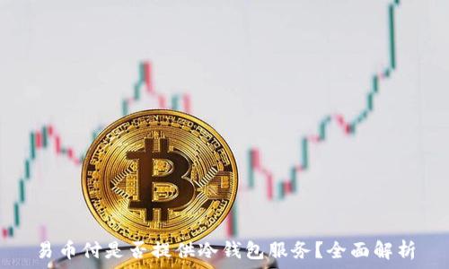   
易币付是否提供冷钱包服务？全面解析