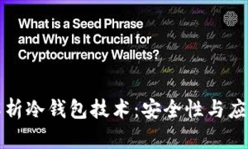 深入解析冷钱包技术：安全性与应用场景