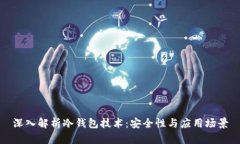 深入解析冷钱包技术：安