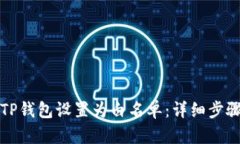 如何将TP钱包设置为白名单