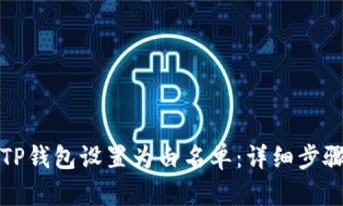 如何将TP钱包设置为白名单：详细步骤与指南