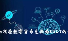 TP钱包如何将数字货币兑换