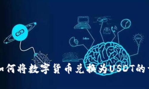 TP钱包如何将数字货币兑换为USDT的详细指南