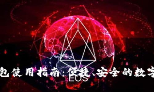 苹果TP钱包使用指南：便捷、安全的数字资产管理