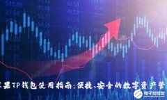 苹果TP钱包使用指南：便捷