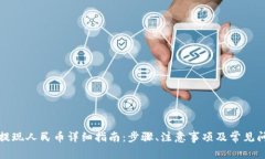 bk钱包提现人民币详细指南