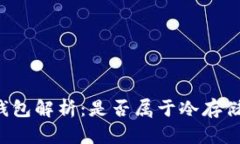 桌面钱包解析：是否属于