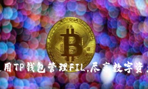 : 如何有效使用TP钱包管理FIL，尽享数字资产安全与便捷