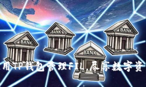 : 如何有效使用TP钱包管理FIL，尽享数字资产安全与便捷