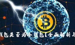 BitKeep钱包是否为冷钱包？