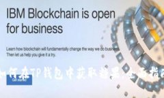 如何在TP钱包中获取糖果：