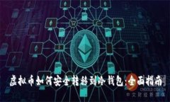 虚拟币如何安全转移到冷