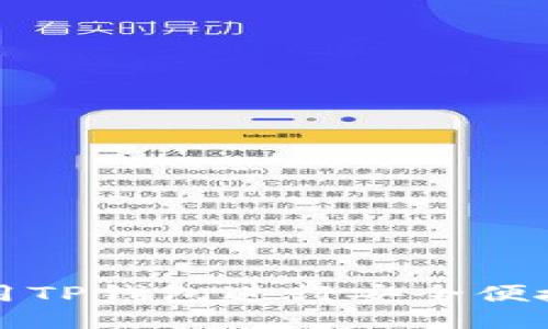 如何使用TP钱包进行安全便捷的登录